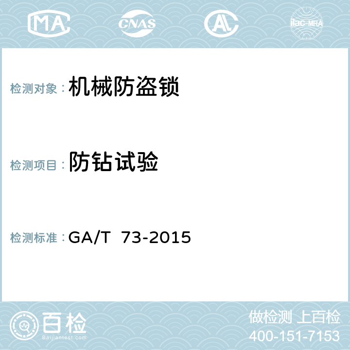 防钻试验 机械防盗锁 GA/T 73-2015 6.6.1