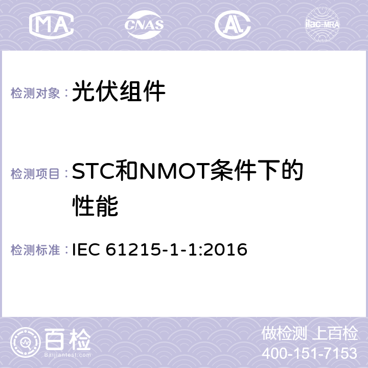 STC和NMOT条件下的性能 IEC 61215-1-1-2016 地面光伏 (PV)模块 设计资格和类型批准 第1-1部分:晶体硅光伏(PV)模块试验的特殊要求