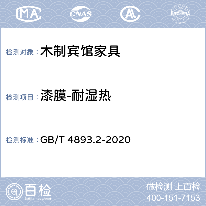 漆膜-耐湿热 家具表面漆膜理化性能试验 第2部分：耐湿热测定法 GB/T 4893.2-2020