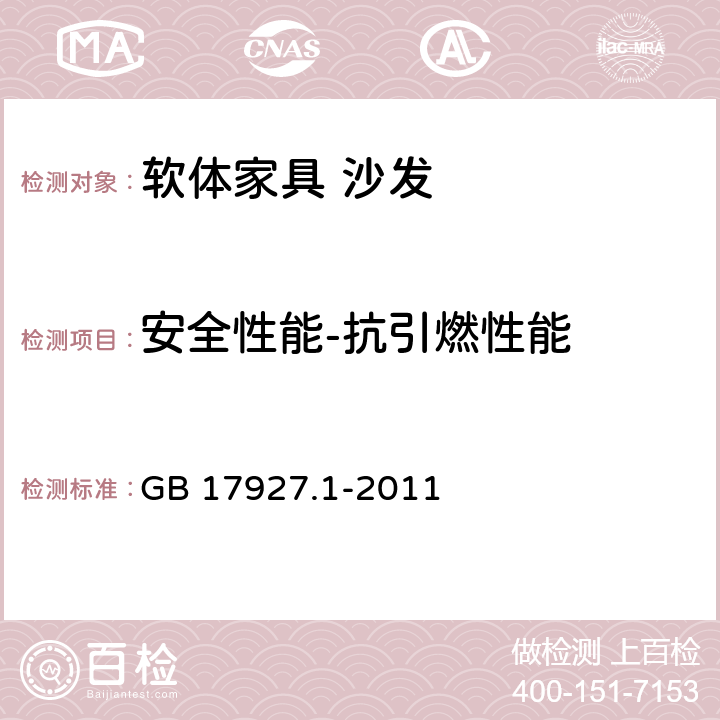 安全性能-抗引燃性能 软体家具 床垫和沙发 抗引燃特性的评定 第1部分：阴燃的香烟 GB 17927.1-2011