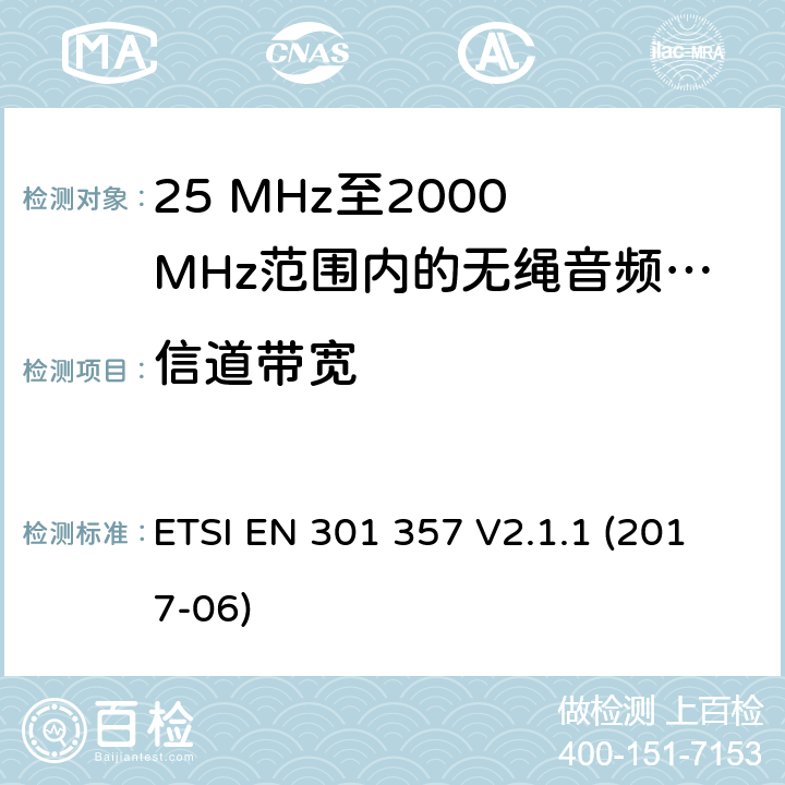 信道带宽 25 MHz至2000 MHz范围内的无绳音频设备 ETSI EN 301 357 V2.1.1 (2017-06) 8.6