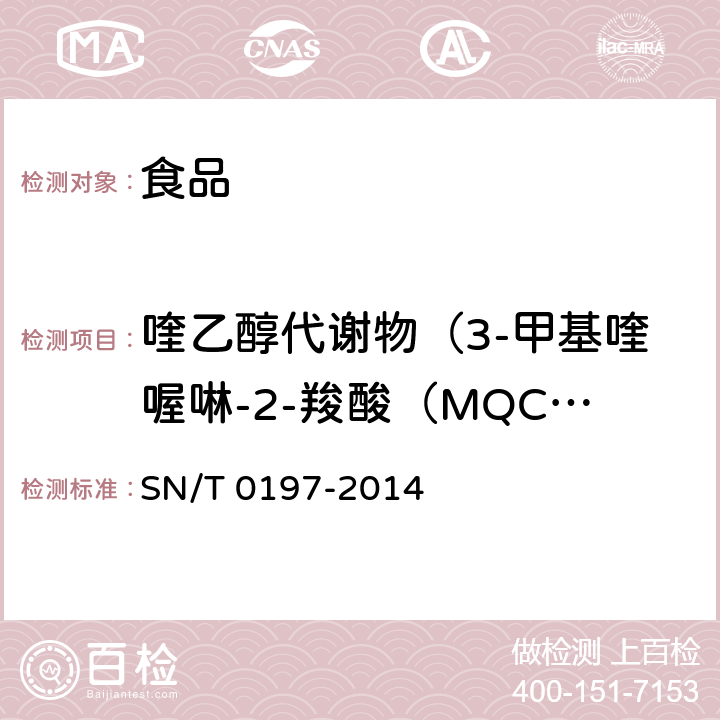 喹乙醇代谢物（3-甲基喹喔啉-2-羧酸（MQCA）） 出口动物源性食品中喹乙醇代谢物残留量的测定 液相色谱-质谱/质谱法 SN/T 0197-2014