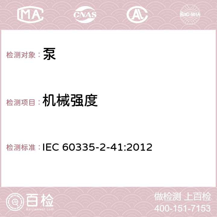 机械强度 家用和类似用途电器的安全 第2-41部分：泵的特殊要求 IEC 60335-2-41:2012 21