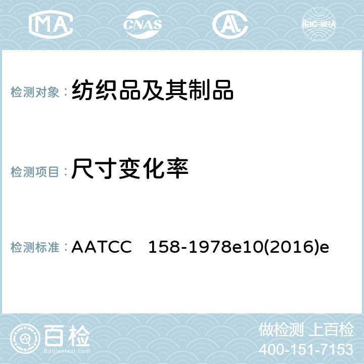 尺寸变化率 全氯乙烯干洗尺寸变化:机械法 AATCC 158-1978e10(2016)e