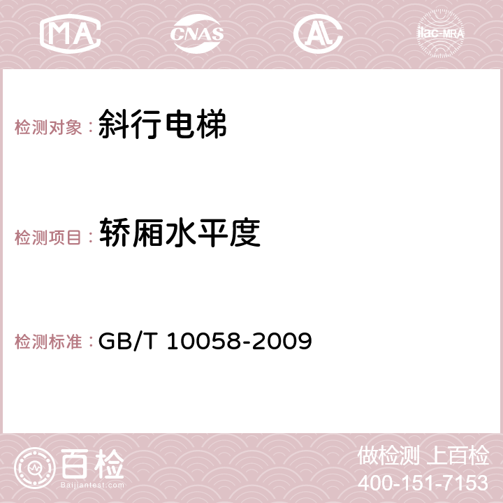 轿厢水平度 《电梯技术条件》 GB/T 10058-2009