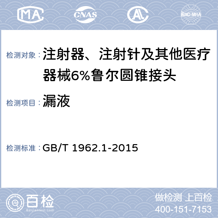 漏液 注射器、注射针及其他医疗器械6%（鲁尔）圆锥接头 第1部分 通用要求 GB/T 1962.1-2015