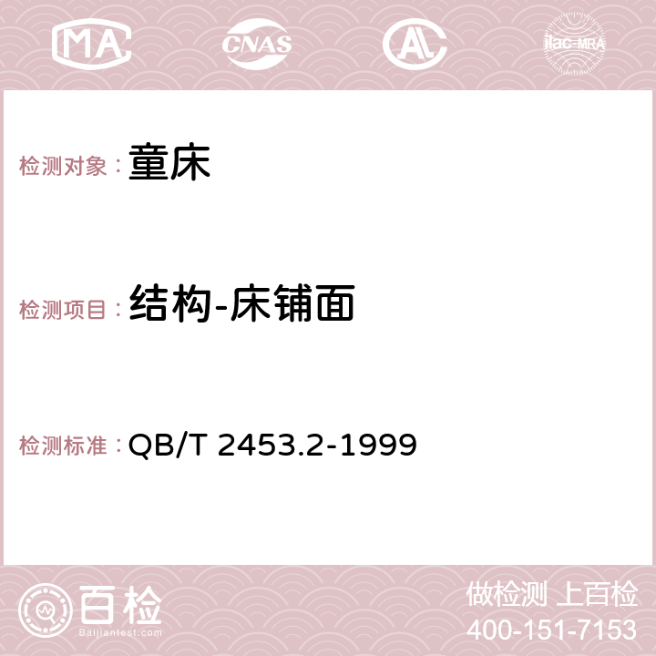 结构-床铺面 家用的童床和折叠小床 第2部分：试验方法 QB/T 2453.2-1999 5.3.2,5.5