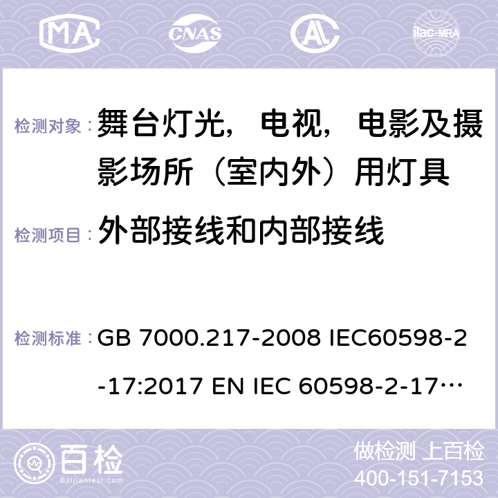 外部接线和内部接线 灯具 第 2-17 部分：特殊要求 舞台灯光，电视，电影及摄影场所（室内外）用灯具 GB 7000.217-2008 IEC60598-2-17:2017 EN IEC 60598-2-17:2018 BS EN IEC 60598-2-17:2018 AS/NZS60598.2.17:2019 10