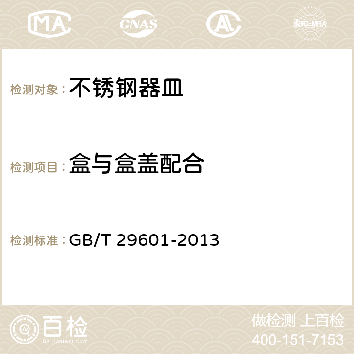 盒与盒盖配合 不锈钢器皿 GB/T 29601-2013 5.6.1/6.2.13.1