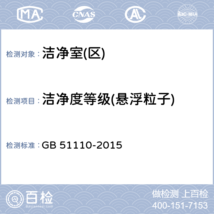 洁净度等级(悬浮粒子) 洁净厂房施工及质量验收规范 GB 51110-2015 附录C.1