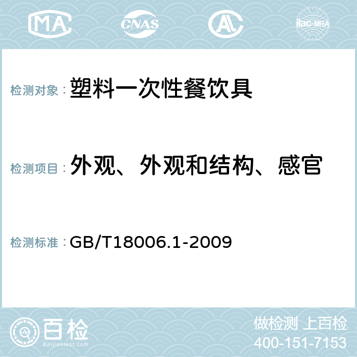 外观、外观和结构、感官 塑料一次性餐饮具通用技术条件 GB/T18006.1-2009 6.2