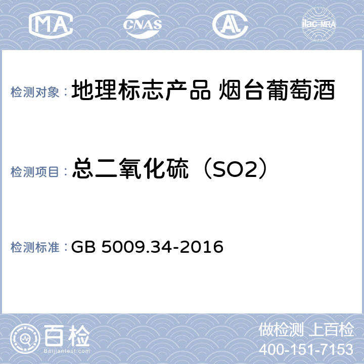 总二氧化硫（SO2） 食品安全国家标准 食品中二氧化硫的测定 GB 5009.34-2016