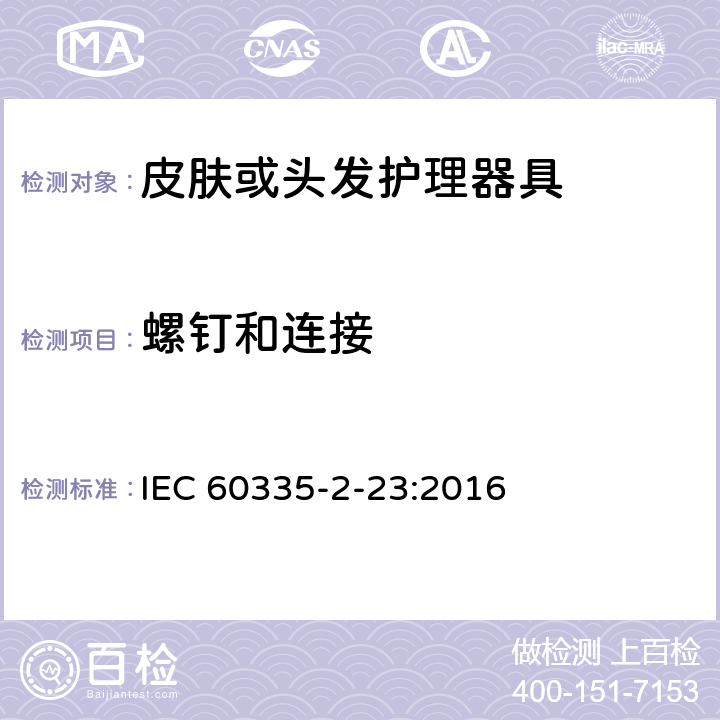 螺钉和连接 家用和类似用途电器的安全第2-23部分：皮肤或头发护理器具的特殊要求 IEC 60335-2-23:2016