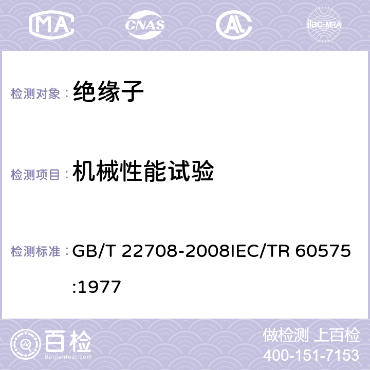 机械性能试验 绝缘子串元件的热机和机械性能试验 GB/T 22708-2008IEC/TR 60575:1977 5