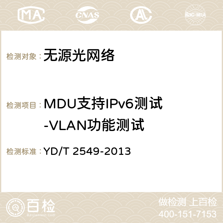 MDU支持IPv6测试 -VLAN功能测试 YD/T 2549-2013 接入网技术要求 PON系统支持IPv6