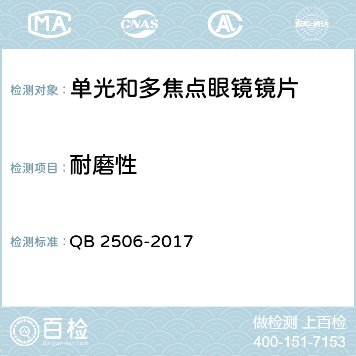 耐磨性 光学树脂眼镜片 QB 2506-2017 5.3