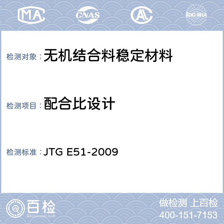 配合比设计 《公路工程无机结合料稳定材料试验规程》 JTG E51-2009