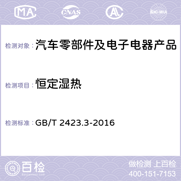 恒定濕熱 環境試驗 第2部分：試驗方法 試驗 Cab：恒定濕熱試驗 GB/T 2423.3-2016
