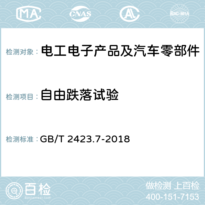 自由跌落试验 环境试验 第2部分：试验方法 试验Ec：粗率操作造成的冲击（主要用于设备型样品） GB/T 2423.7-2018 5.2，5.3