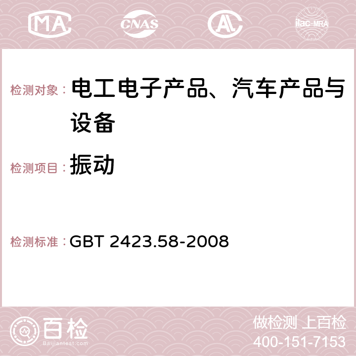 振动 《电工电子产品环境试验 第2-80部分 试验方法 试验Fi ：振动 混合模式》 GBT 2423.58-2008 5