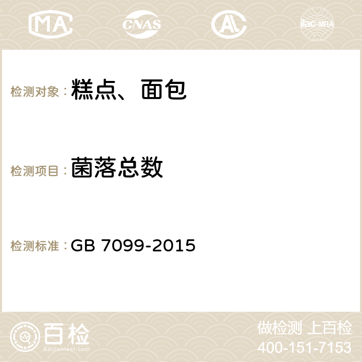 菌落总数 食品安全国家标准 糕点、面包 GB 7099-2015 3.5.2(GB 4789.2-2016)