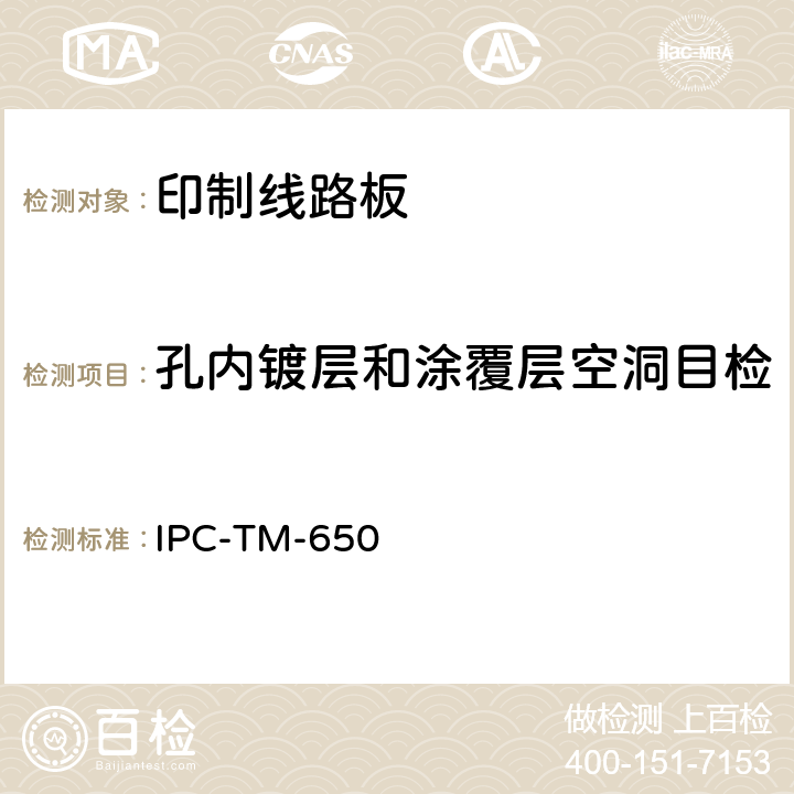 孔内镀层和涂覆层空洞目检 IPC-TM-650 试验方法手册  2.1.3:1976 2.1.5:1982 2.1.8:1994