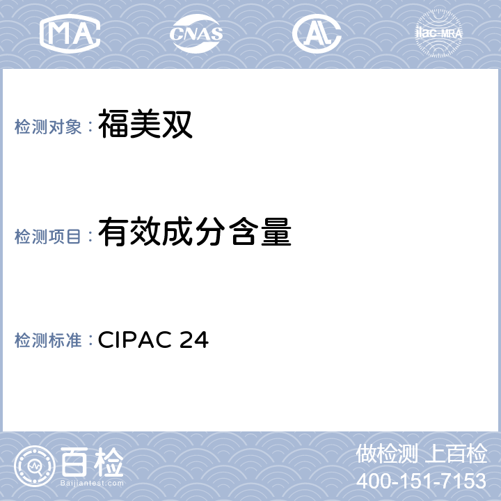 有效成分含量 福美双 CIPAC 24