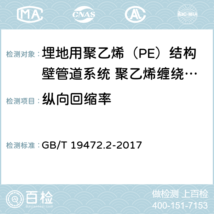 纵向回缩率 《埋地用聚乙烯（PE）结构壁管道系统 第2部分：聚乙烯缠绕结构壁管材》 GB/T 19472.2-2017 （8.4）