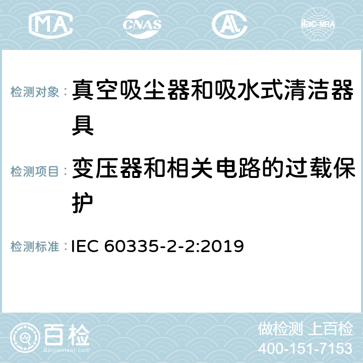 变压器和相关电路的过载保护 家用和类似用途电器的安全 真空吸尘器和吸水式清洁器具的特殊要求 IEC 60335-2-2:2019 17