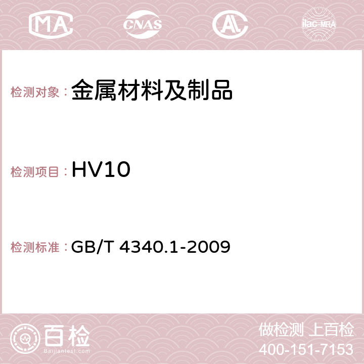 HV10 金属维氏硬度试验第1部分 试验方法 GB/T 4340.1-2009