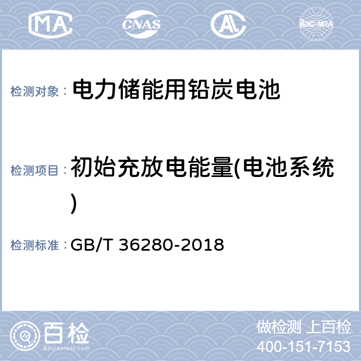 初始充放电能量(电池系统) GB/T 36280-2018 电力储能用铅炭电池