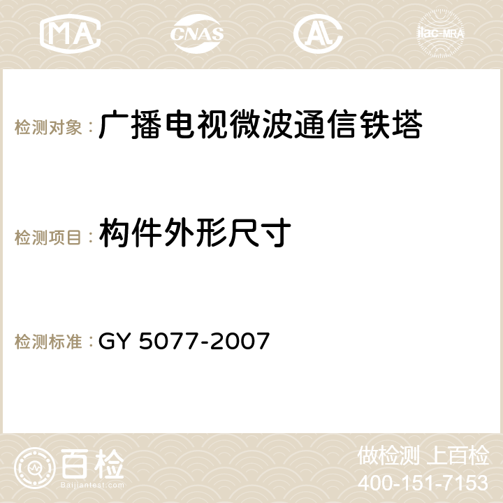 构件外形尺寸 《广播电视微波通信铁塔及桅杆质量验收规范》 GY 5077-2007 (5.12)