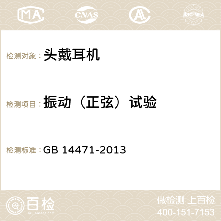 振动（正弦）试验 头戴耳机通用规范 GB 14471-2013 6.5.4