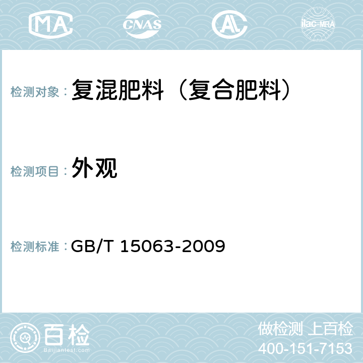 外观 复混肥料（复合肥料） GB/T 15063-2009 5.1