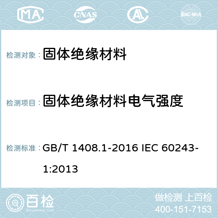 固体绝缘材料电气强度 GB/T 1408.1-2016 绝缘材料 电气强度试验方法 第1部分:工频下试验