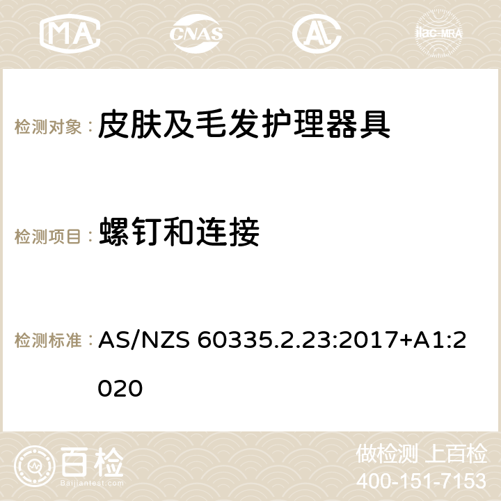 螺钉和连接 家用和类似用途电器的安全 第2-23部分: 皮肤及毛发护理器具的特殊要求 AS/NZS 60335.2.23:2017+A1:2020 28