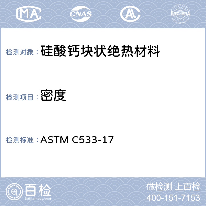 密度 ASTM C533-17 硅酸钙块状和管状绝热材料标准规范  12.1.1