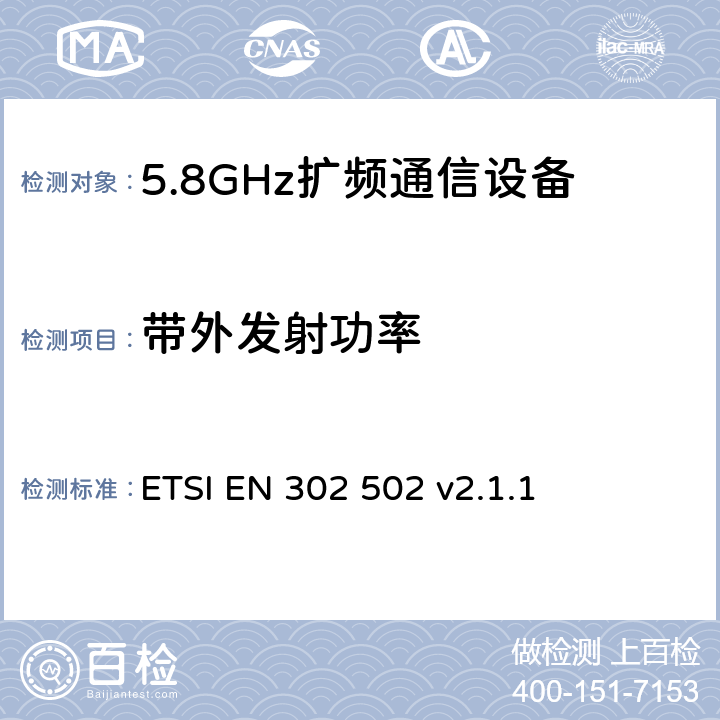 带外发射功率 《宽带无线接入网络（BRAN）; 5.8 GHz的固定宽带数据传输系统;在R＆TTE导则第3.2章下调和EN的基本要求》 ETSI EN 302 502 v2.1.1 5.4.4