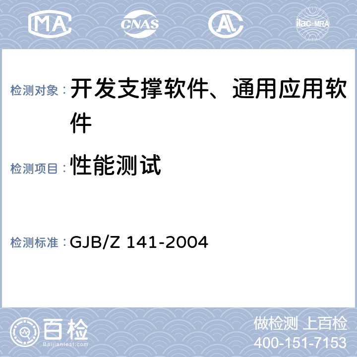 性能测试 军用软件测试指南 GJB/Z 141-2004 7.4.3,7.4.6,7.4.7,8.4.3,8.4.6