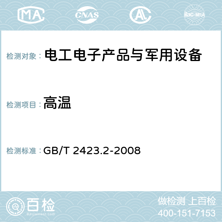 高温 电工电子产品环境试验第2部分：试验方法 试验B：高温环境试验-第2-2部分：试验 -试验B：高温 GB/T 2423.2-2008 6