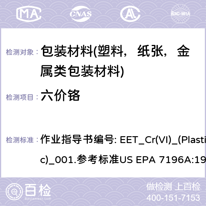 六价铬 第1部分：测定金属上无色和有色腐蚀防护涂层中六价铬(Cr(VI))的存在。 第2部分：通过比色法测定聚合物，无机/有机样品和电子元件中的六价铬(Cr(VI))的含量。 作业指导书编号: EET_Cr(VI)_(Plastic)_001.参考标准US EPA 7196A:1992 第1部分: IEC 62321-7-1 Edition 1.0 2015-09 第2部分: US EPA 3060A