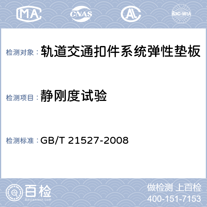 静刚度试验 轨道交通扣件系统弹性垫板 GB/T 21527-2008 5.5