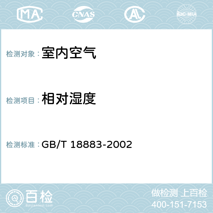相對(duì)濕度 室內(nèi)空氣質(zhì)量標(biāo)準(zhǔn) GB/T 18883-2002 附錄A A.6