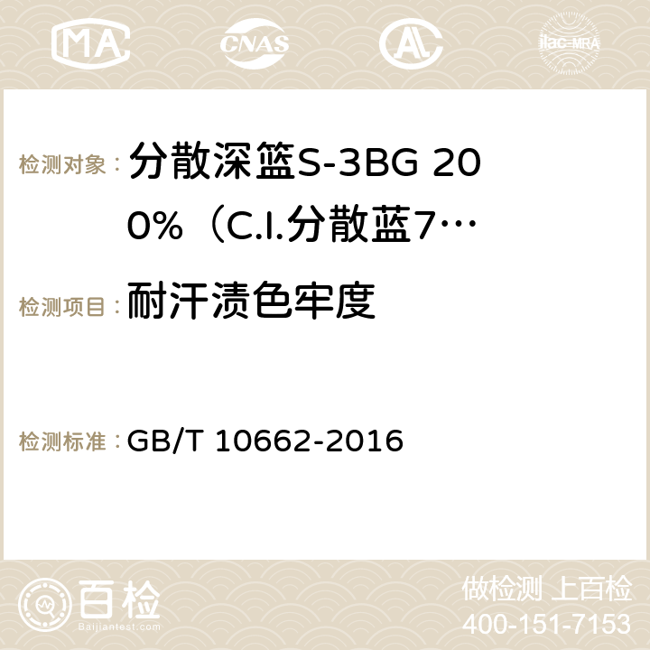耐汗渍色牢度 GB/T 10662-2016 分散深蓝S-3BG 200%(C.I.分散蓝79)