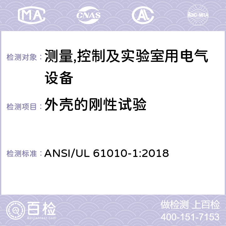 外壳的刚性试验 测量,控制及实验室用电气设备的安全要求第一部分.通用要求 ANSI/UL 61010-1:2018 8.2