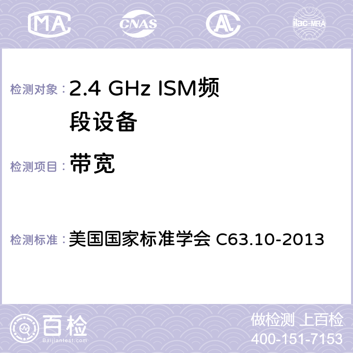 带宽 美国国家标准的未授权的无线通信设备符合性测试程序 美国国家标准学会 C63.10-2013 11.8/7.8.7