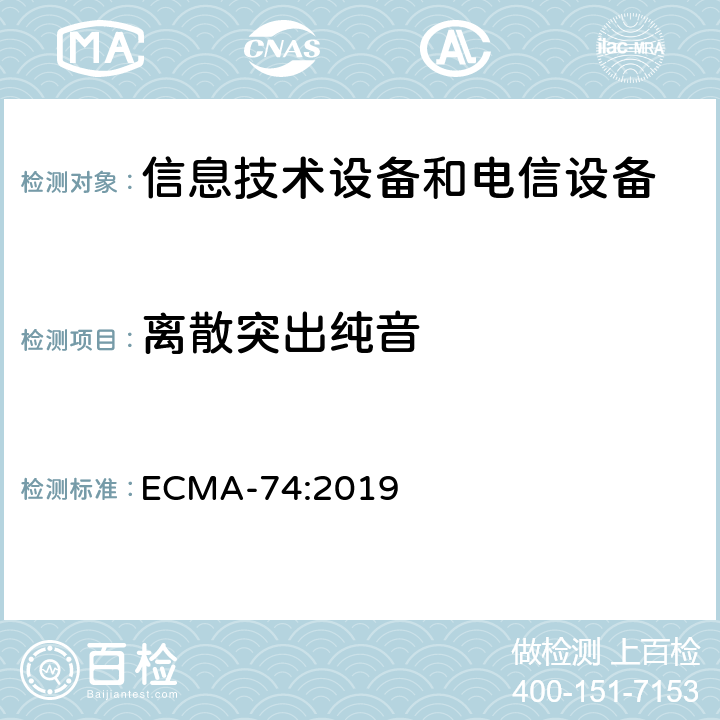 离散突出纯音 信息技术设备和电信设备发出的空气噪声的测量 ECMA-74:2019 附录 D