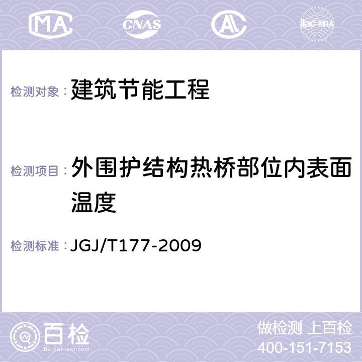 外围护结构热桥部位内表面温度 公共建筑节能检测标准 JGJ/T177-2009 5.1