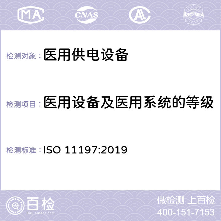 医用设备及医用系统的等级 医用供电电源 ISO 11197:2019 201.6