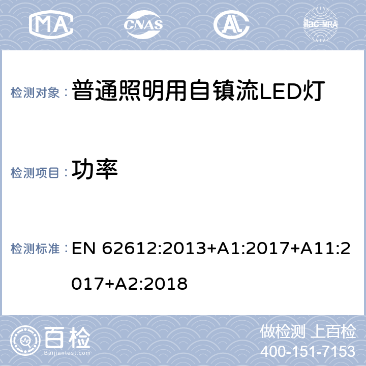 功率 普通照明用自镇流LED灯的性能要求 EN 62612:2013+A1:2017+A11:2017+A2:2018 8.1